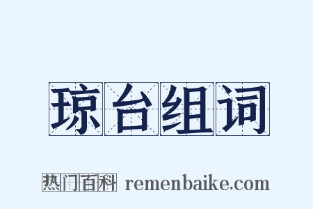 琼台组词是什么意思的图片